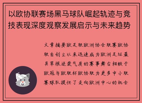 以欧协联赛场黑马球队崛起轨迹与竞技表现深度观察发展启示与未来趋势