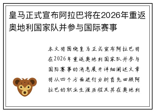 皇马正式宣布阿拉巴将在2026年重返奥地利国家队并参与国际赛事