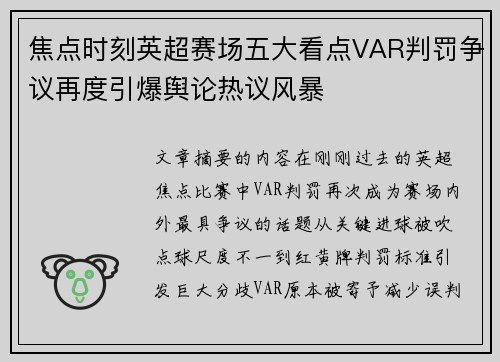 焦点时刻英超赛场五大看点VAR判罚争议再度引爆舆论热议风暴