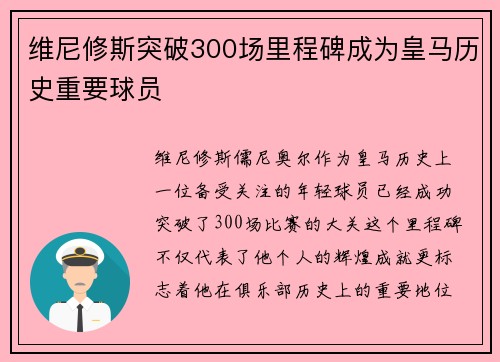 维尼修斯突破300场里程碑成为皇马历史重要球员