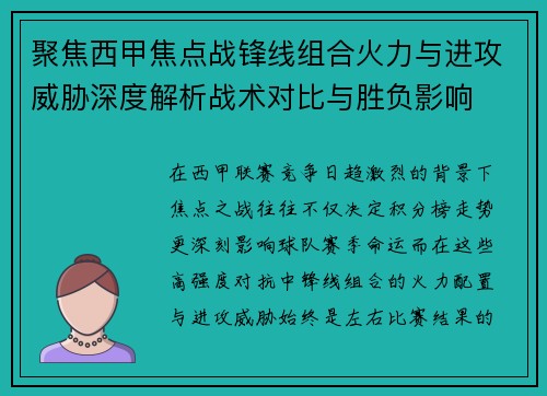 聚焦西甲焦点战锋线组合火力与进攻威胁深度解析战术对比与胜负影响