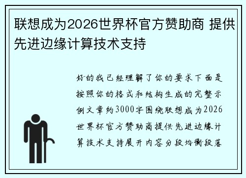 联想成为2026世界杯官方赞助商 提供先进边缘计算技术支持