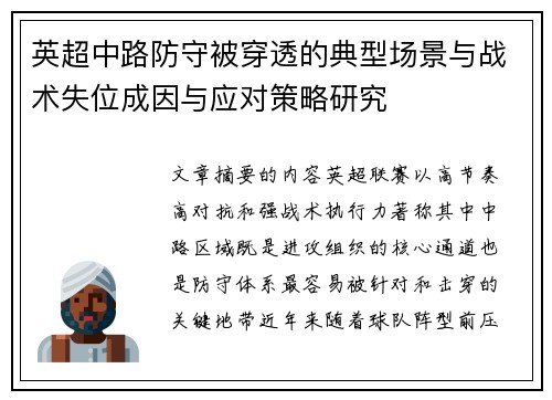 英超中路防守被穿透的典型场景与战术失位成因与应对策略研究