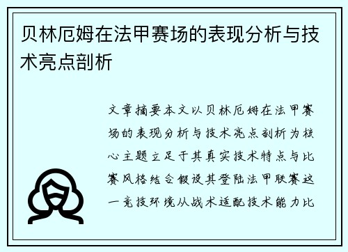 贝林厄姆在法甲赛场的表现分析与技术亮点剖析