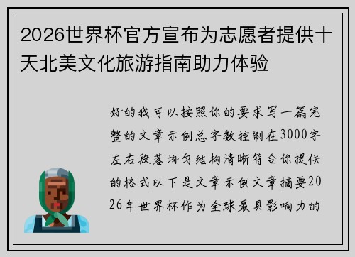 2026世界杯官方宣布为志愿者提供十天北美文化旅游指南助力体验