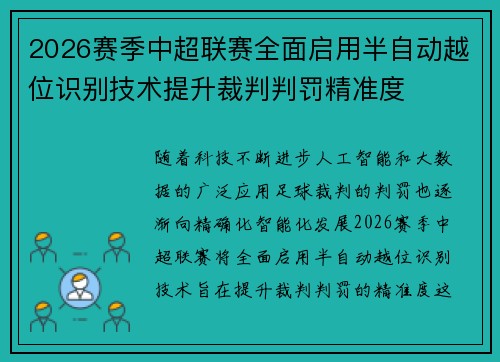 2026赛季中超联赛全面启用半自动越位识别技术提升裁判判罚精准度