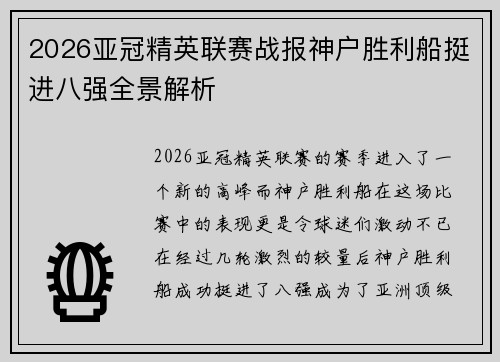 2026亚冠精英联赛战报神户胜利船挺进八强全景解析