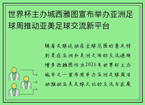 世界杯主办城西雅图宣布举办亚洲足球周推动亚美足球交流新平台