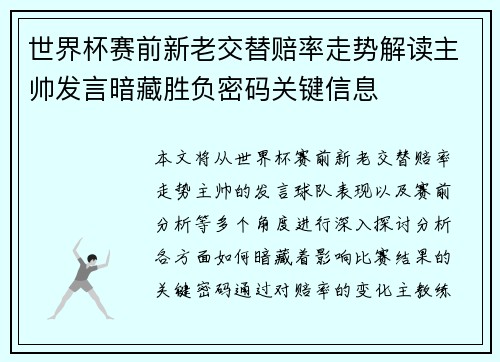 世界杯赛前新老交替赔率走势解读主帅发言暗藏胜负密码关键信息