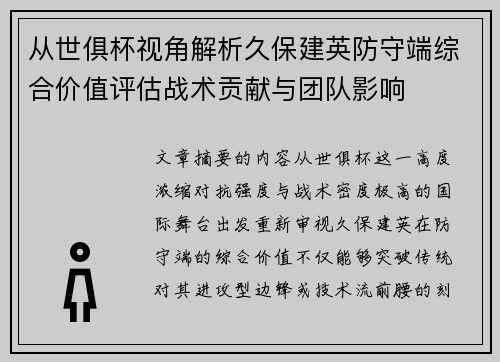 从世俱杯视角解析久保建英防守端综合价值评估战术贡献与团队影响