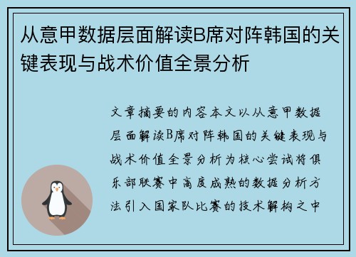 从意甲数据层面解读B席对阵韩国的关键表现与战术价值全景分析