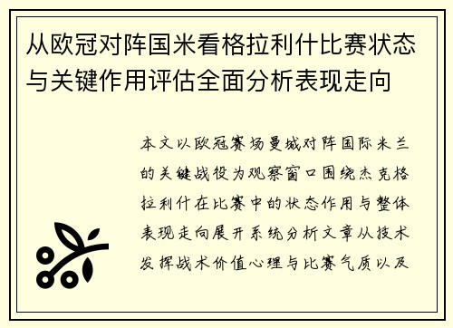 从欧冠对阵国米看格拉利什比赛状态与关键作用评估全面分析表现走向