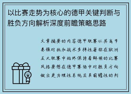 以比赛走势为核心的德甲关键判断与胜负方向解析深度前瞻策略思路