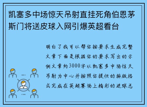 凯塞多中场惊天吊射直挂死角伯恩茅斯门将送皮球入网引爆英超看台