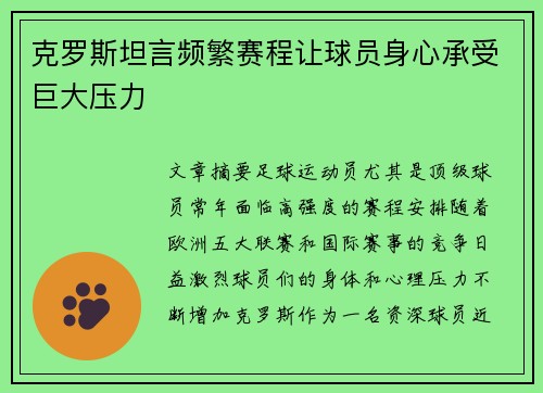 克罗斯坦言频繁赛程让球员身心承受巨大压力