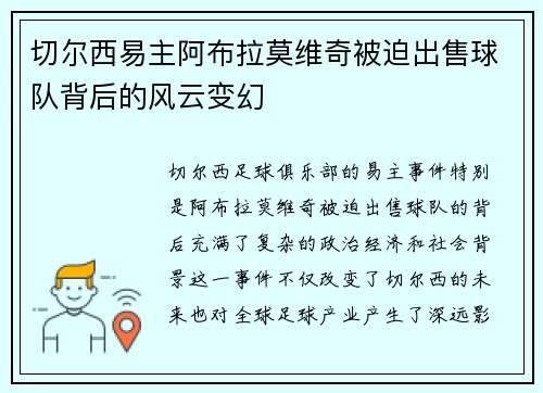 切尔西易主阿布拉莫维奇被迫出售球队背后的风云变幻