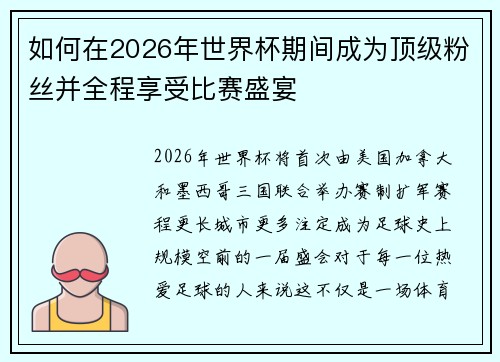 如何在2026年世界杯期间成为顶级粉丝并全程享受比赛盛宴