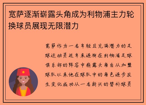宽萨逐渐崭露头角成为利物浦主力轮换球员展现无限潜力