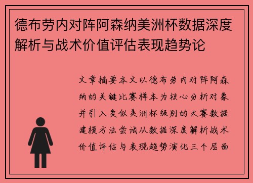 德布劳内对阵阿森纳美洲杯数据深度解析与战术价值评估表现趋势论