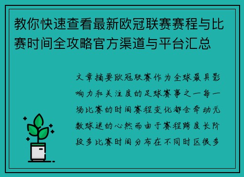 教你快速查看最新欧冠联赛赛程与比赛时间全攻略官方渠道与平台汇总