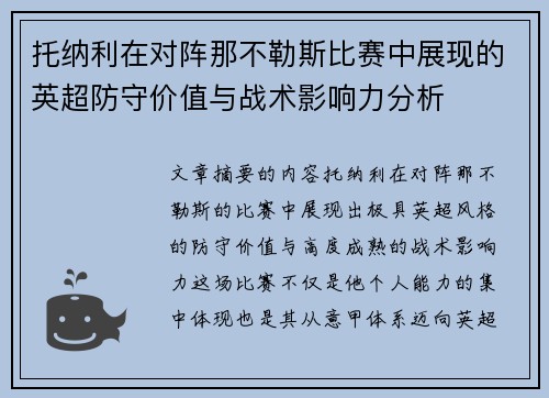 托纳利在对阵那不勒斯比赛中展现的英超防守价值与战术影响力分析