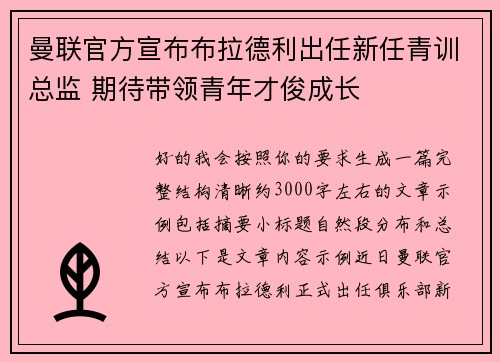 曼联官方宣布布拉德利出任新任青训总监 期待带领青年才俊成长