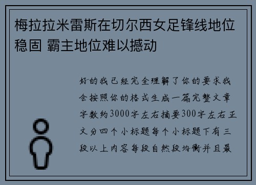 梅拉拉米雷斯在切尔西女足锋线地位稳固 霸主地位难以撼动