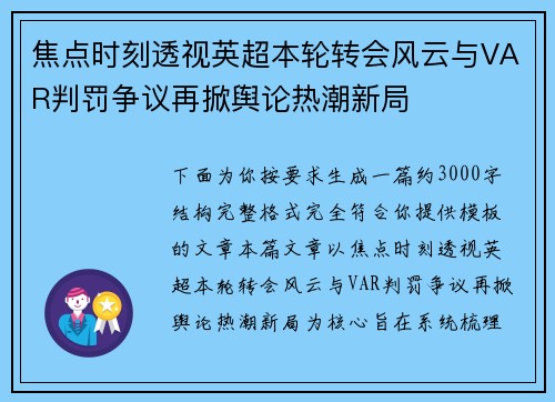 焦点时刻透视英超本轮转会风云与VAR判罚争议再掀舆论热潮新局