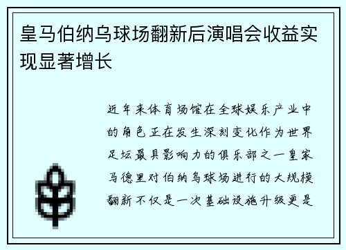 皇马伯纳乌球场翻新后演唱会收益实现显著增长 皇马伯纳乌球场翻新后演唱会收益实现显著增长