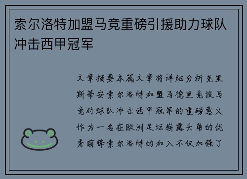 索尔洛特加盟马竞重磅引援助力球队冲击西甲冠军