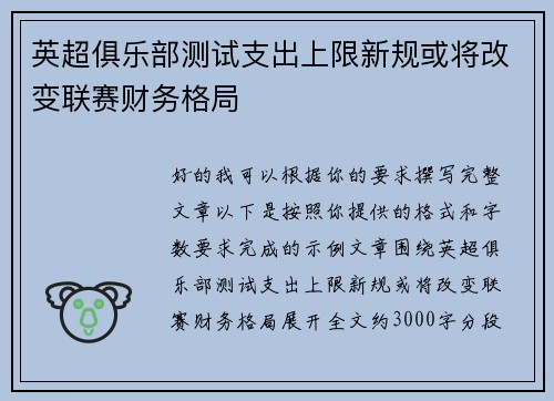 英超俱乐部测试支出上限新规或将改变联赛财务格局