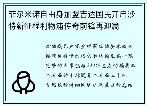 菲尔米诺自由身加盟吉达国民开启沙特新征程利物浦传奇前锋再迎篇