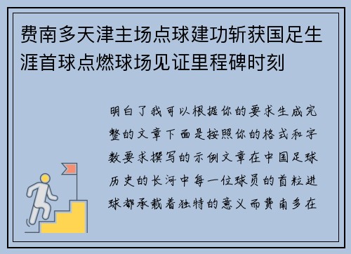 费南多天津主场点球建功斩获国足生涯首球点燃球场见证里程碑时刻
