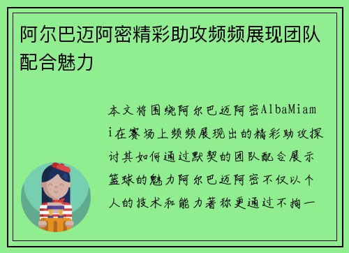 阿尔巴迈阿密精彩助攻频频展现团队配合魅力