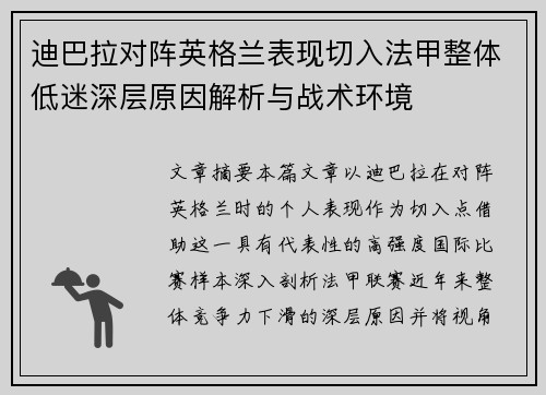 迪巴拉对阵英格兰表现切入法甲整体低迷深层原因解析与战术环境