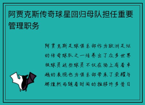 阿贾克斯传奇球星回归母队担任重要管理职务