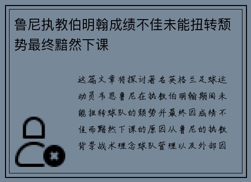 鲁尼执教伯明翰成绩不佳未能扭转颓势最终黯然下课