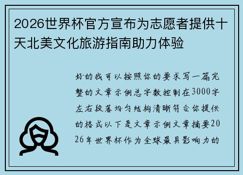 2026世界杯官方宣布为志愿者提供十天北美文化旅游指南助力体验