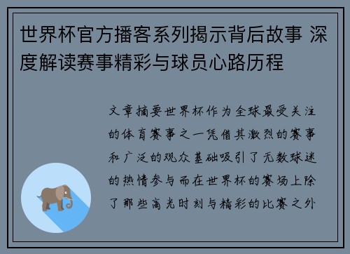 世界杯官方播客系列揭示背后故事 深度解读赛事精彩与球员心路历程