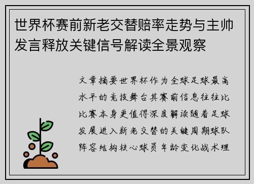 世界杯赛前新老交替赔率走势与主帅发言释放关键信号解读全景观察