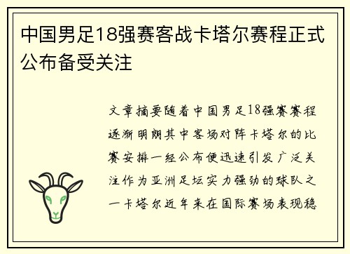 中国男足18强赛客战卡塔尔赛程正式公布备受关注