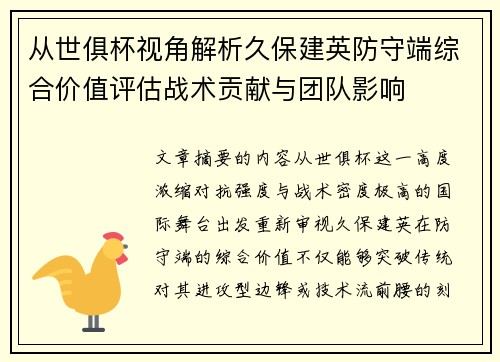 从世俱杯视角解析久保建英防守端综合价值评估战术贡献与团队影响
