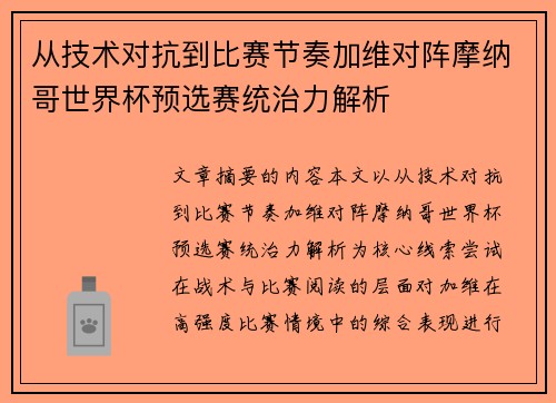 从技术对抗到比赛节奏加维对阵摩纳哥世界杯预选赛统治力解析