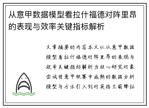 从意甲数据模型看拉什福德对阵里昂的表现与效率关键指标解析