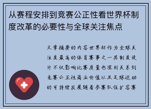 从赛程安排到竞赛公正性看世界杯制度改革的必要性与全球关注焦点