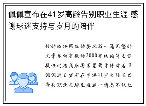 佩佩宣布在41岁高龄告别职业生涯 感谢球迷支持与岁月的陪伴