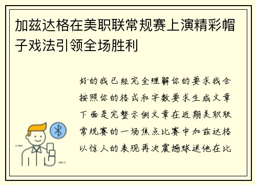 加兹达格在美职联常规赛上演精彩帽子戏法引领全场胜利