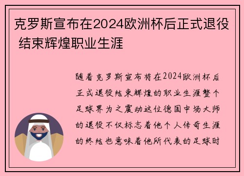 克罗斯宣布在2024欧洲杯后正式退役 结束辉煌职业生涯