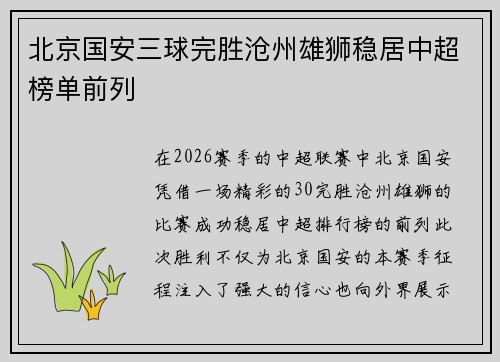 北京国安三球完胜沧州雄狮稳居中超榜单前列