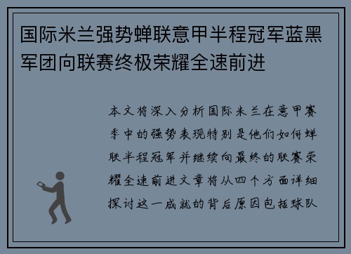 国际米兰强势蝉联意甲半程冠军蓝黑军团向联赛终极荣耀全速前进 国际米兰强势蝉联意甲半程冠军蓝黑军团向联赛终极荣耀全速前进